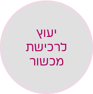 כפתור ייעוץ לרכישת מכשור