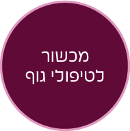 כפתור מכשור לטיפולי גוף