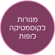 כפתור מנורות לקוסמטיקה