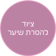 כפתור ציוד להסרת שיער