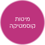 כפתור מיטות קוסמטיקה