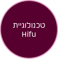 כפתור טכנולוגיית hifu