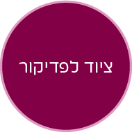 כפתור ציוד לפדיקור